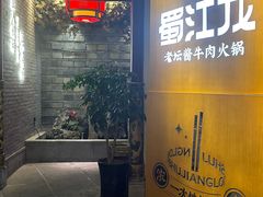 -蜀江龙火锅(339店)