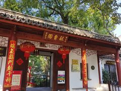-秋霞圃