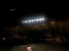 -酌宴府The China Club·广州万富希尔顿酒店(云城东路店)