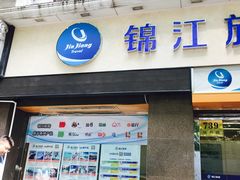 -锦江旅游(上海旅行社店)