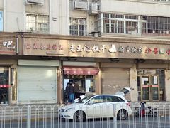 门面-老王记糕干(养鱼池路店)