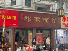 -祁家面馆(大香炉店)