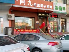 门面-阿九笨鸡蛋手擀面(总店)