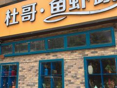 -杜哥·鱼虾跳(太康新村店)
