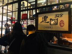 -建国328 本帮小馆·面馆