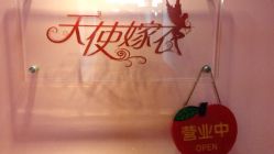 -天使嫁衣婚纱馆
