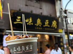 -三味臭豆腐(鲁迅故里店)