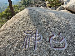 -崂山仰口游览区