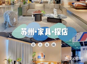 周末装修必逛苏州4千平家具店几万搞定全屋