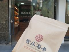 -宫品海参专卖店(黄浦老西门店)