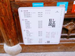 菜单-品腐记·豆腐王朝(老门东总店)