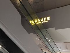 -万达影城(港闸万达广场IMAX店)