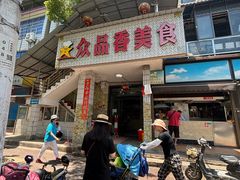 -众品香美食(三弓路店)