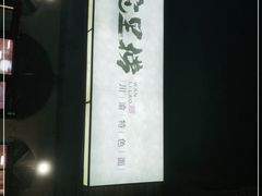 -碗里捞川渝特色面(沙河玖耀里店)