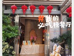 -若蘭慈·无国界素食料理(欢乐海岸店)