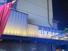-可口香·非遗老号烧烤(南岗直营店)