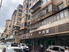 -清真磨沟沿老字号牛肉面(总店)