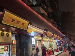 -忠记姜母鸭