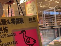 -鹤所·低糖零蔗糖烘焙(长楹店)