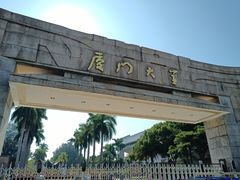 -厦门大学(思明校区)