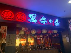 -黑牛の場(兴隆大奥莱店)