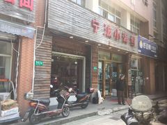 门面-宁波小海鲜(秀文路店)