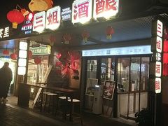-三姐酒酿(老门东店)