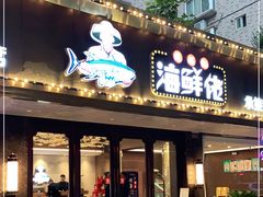 门面-苏福记·海鲜佬(凤城四路店)
