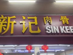 -新记肉骨茶