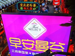 -早安曼谷泰国餐厅