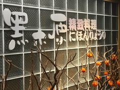 -黑木原精致料理·铁板烧