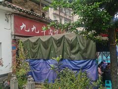 -九九牛肉馆(南山路店)