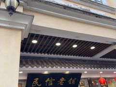 -民信老铺(华盖路店)