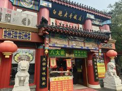 -白魁老号饭庄(安内店)