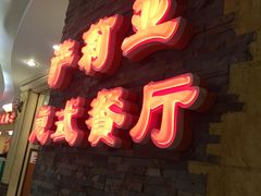-萨莉亚(百信广场店)
