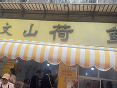 -文山荷鲜居(翠湖店)