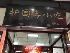 -护国寺小吃(和平西街店)