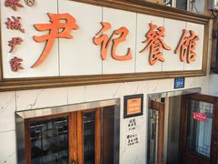 -尹记餐馆(花园店)