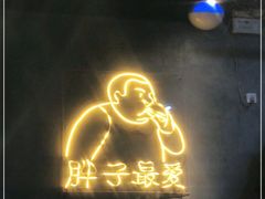 门面-Grinder 绞肉机汉堡(武定路店)