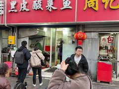 门面-黑皮酸菜鱼(三山街店)