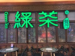 门面-绿茶餐厅(王府井永宁门店)
