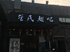 门面-管氏翅吧(地安门创始店)