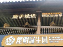 -昆明冠生园·蛋糕·面包(南强街店)