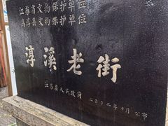 -高淳老街