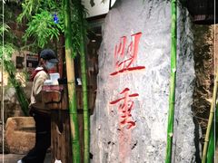-盟重烧烤(高正街店)