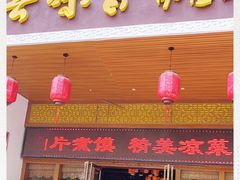 门面-吾味香葫芦头(安西街店)