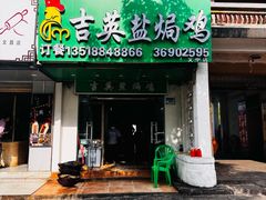 -吉英盐焗鸡(文中路店)