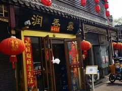 门面-鼎香润(德胜门内店)