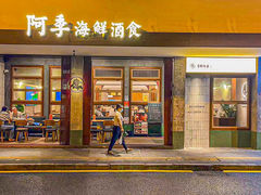 -阿季·当季酒食(后江埭店)