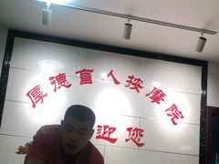 -厚德盲人按摩(太阳城店)